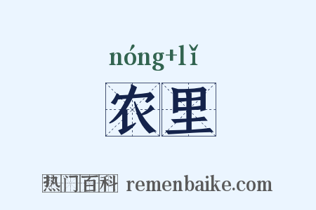 农里是什么意思的图片